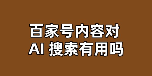 百家号内容对 AI 搜索有用吗